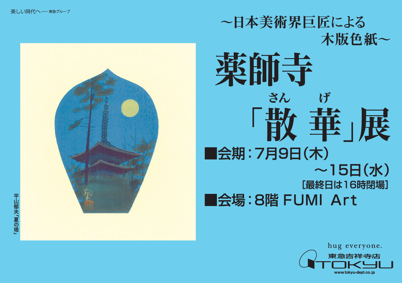 ～日本美術界巨匠による木版画色紙～薬師寺「散華」展