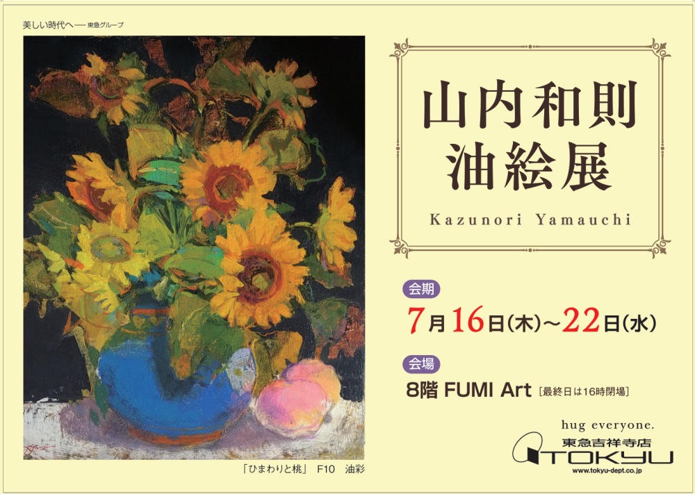山内和則展