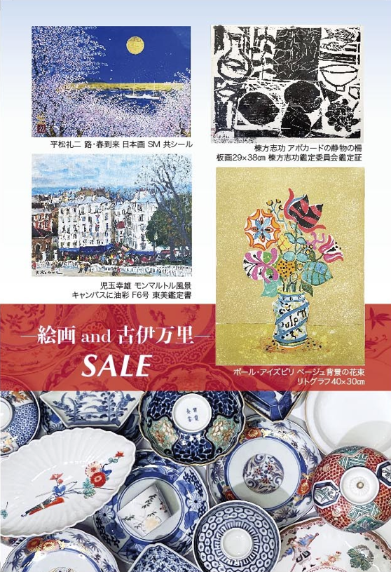 ー絵画 and 古伊万里ー SALE