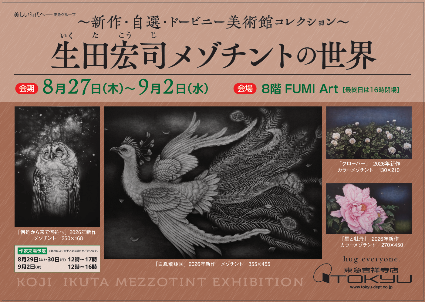 ～新作・自選・ドービニー美術館コレクション～　生田宏司メゾチントの世界