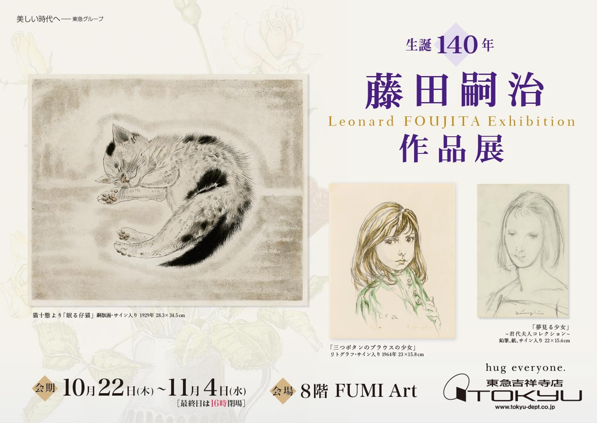 生誕１４０年　藤田嗣治作品展