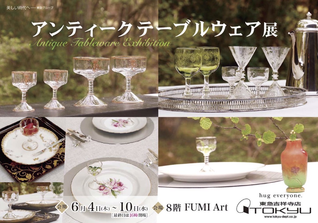 アンティークテーブルウェア展