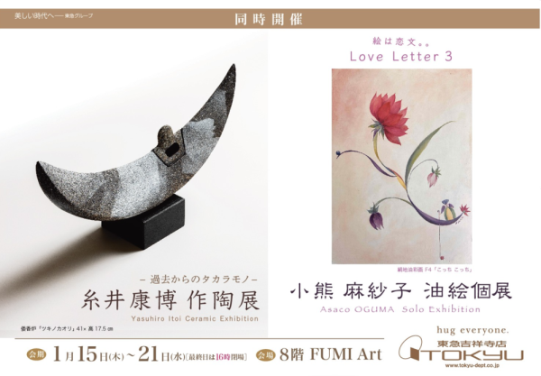 小熊麻紗子油絵個展　同時開催　糸井康博 作陶展