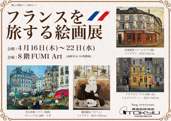 フランスを旅する絵画展