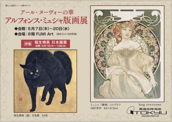 アルフォンス・ミュシャ版画展