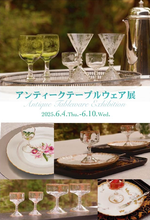 アンティークテーブルウェア展