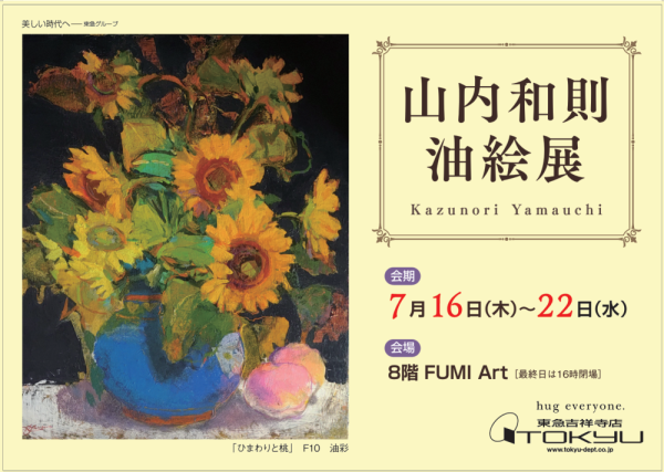 山内和則展