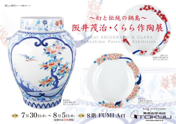 阪井茂治・くらら作陶展