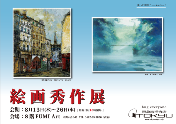 絵画秀作展