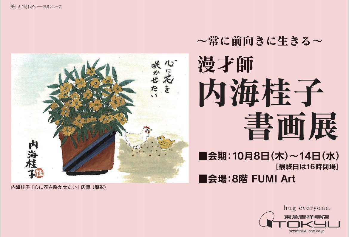 漫才師 内海桂子　書画展